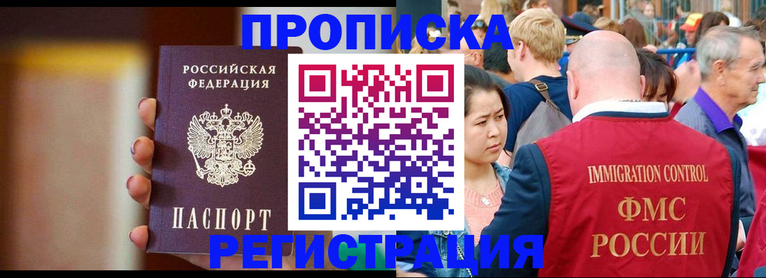 прописка законно в Семёнове
